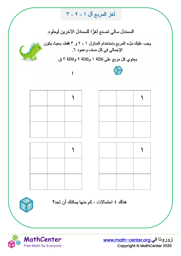 لغز مربع ألـ ١- ٢- ٣