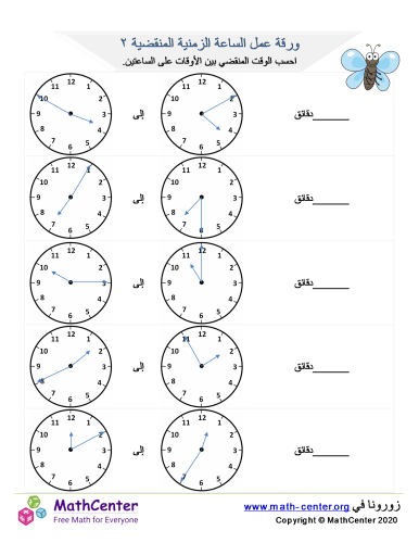 ورقة عمل ساعة الوقت المنقضية ٢