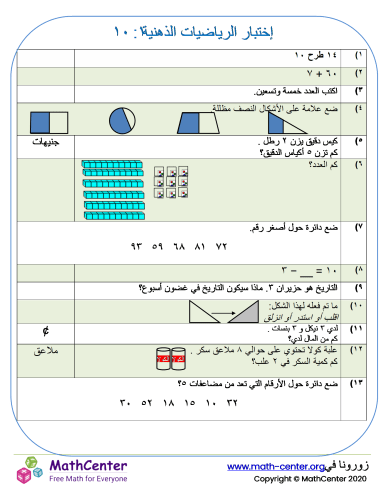 إختبار الرياضيات الذهنية ١: ١٠