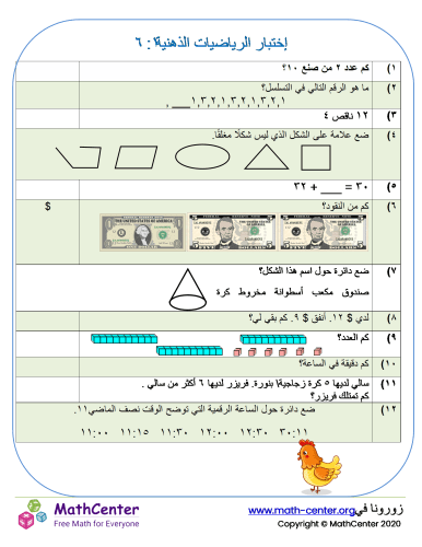 إختبار الرياضيات الذهنية ١: ٦