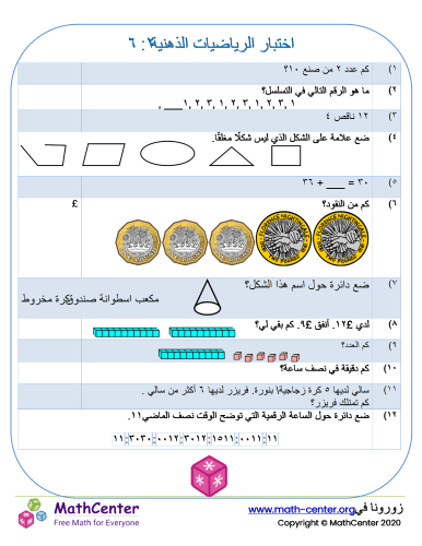 اختبار الرياضيات العقلية ٢: ٦