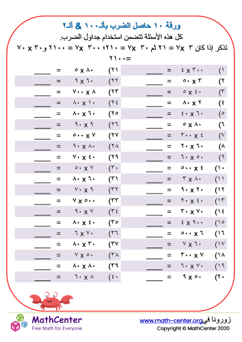 مضاعفات ألـ١٠ و ألـ١٠٠ ورقة ٢