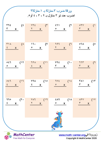ضرب عدد من ٣ منازل في منزلة ورقة ٣