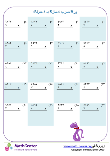 ضرب عدد من ٤ منازل في منزلة ورقة ٤