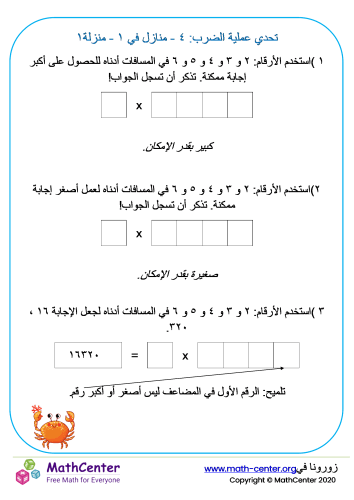 عملية الضرب: ٤ منازل في منزلة تحدي ١