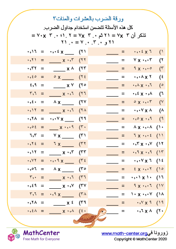 ورقة الضرب بالعشرات والمئات ٣