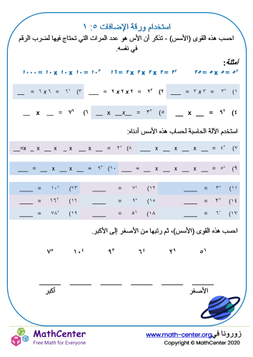 استخدام القوى (الأس) ورقة ١:٥