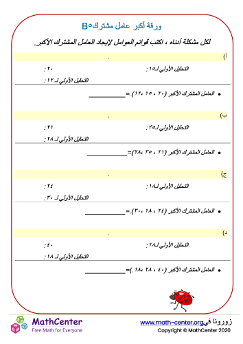 ورقة أكبر عامل مشترك ٥B