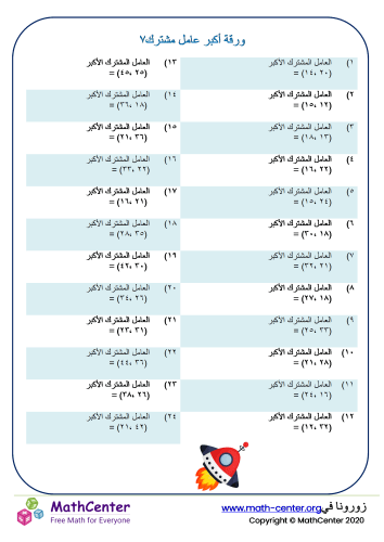 ورقة أكبر عامل مشترك ٧