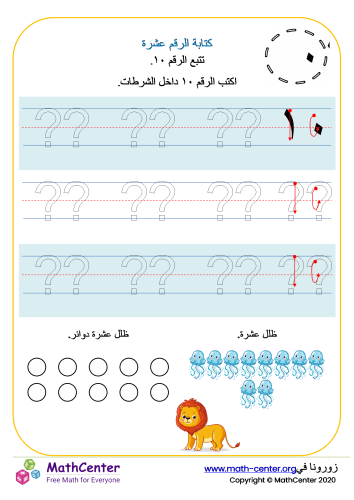 كتابة الرقم عشرة