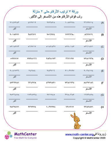 ترتيب أعداد من ٧ منازل ورقة ٢