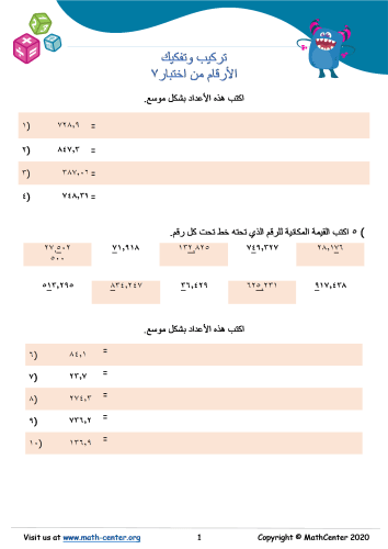 تركيب وتفكيك الأعداد اختبار ٧