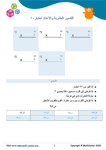 الكسور العشرية والأعداد اختبار ١٠