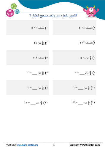 الكسور كجزء من واحد صحيح اختبار ٢