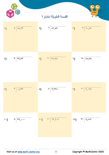 القسمة الطويلة اختبار ٦