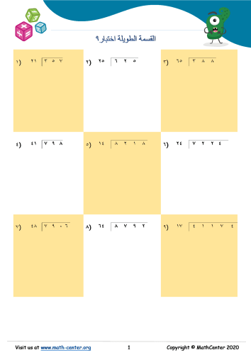 القسمة الطويلة اختبار ٩