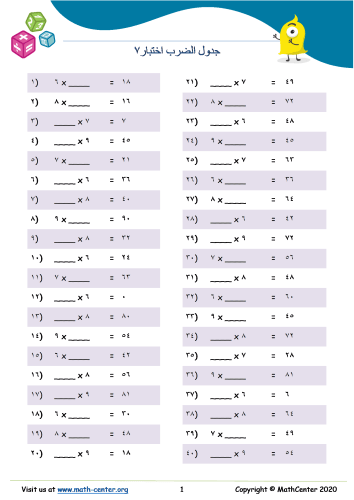 جدول الضرب اختبار ٧ | اختِبارات قصيرة | Math Center