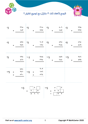 الجمع لأعداد ذات ٣ منازل مع تجميع اختبار ٢