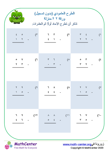 ورقة الطرح العامودي (بدون إعادة تجميع) ٢