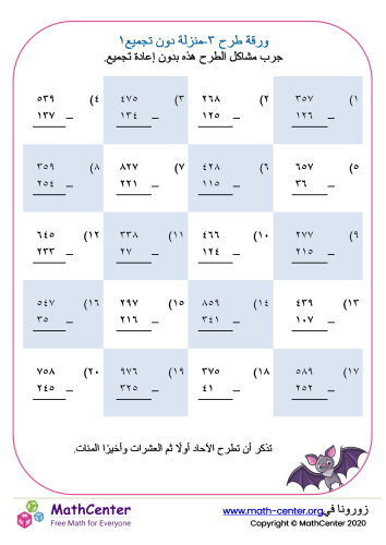 طرح أعداد من ٣ منازل دون تجميع ورقة ١