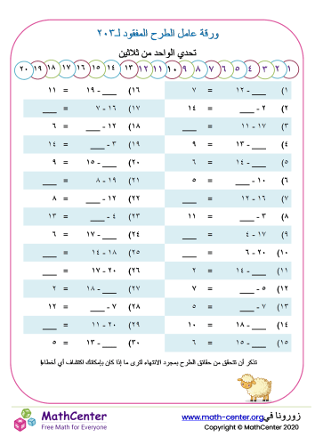 ورقة عامل الطرح المفقود لـ٢٠ ٣