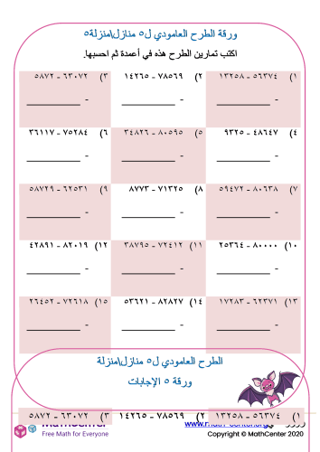 الطرح العامودي لأعداد من ٥ منازل ورقة ٥