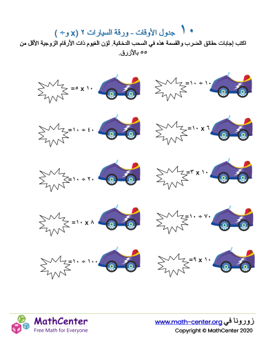 جدول ضرب العدد ١٠ - ورقة السيارات ٢ (÷ و ×)