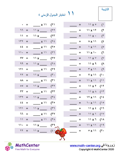 جدول ضرب العدد ١١ اختبار ٤
