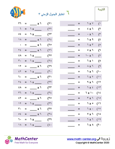 جدول ضرب العدد ٦ اختبار ٣
