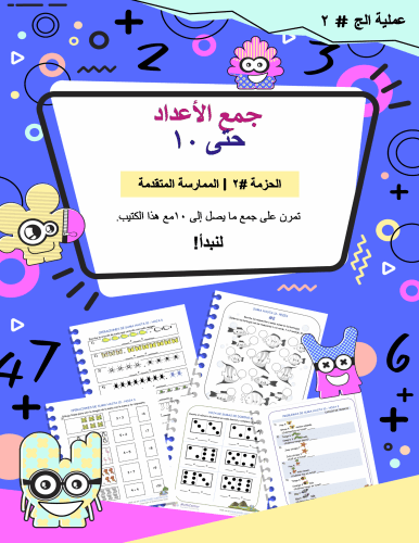 جمع الأعداد حتى ١٠ - الحزمة #٢