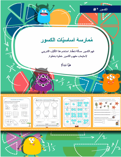 مُمارسة أساسيَّات الكسور