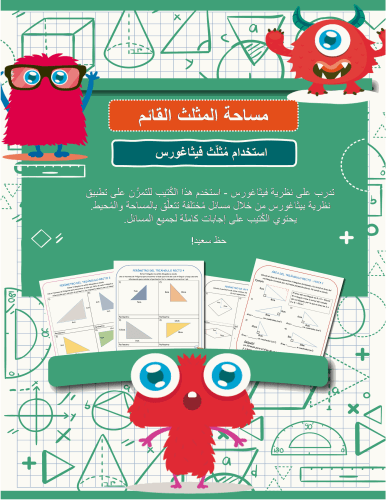 مساحة المثلث القائم - استخدام مُثلَّث فيثاغورس