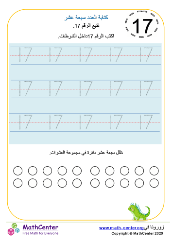 كتابة العدد سبعة عشر | أوراق تَمارين | Math Center