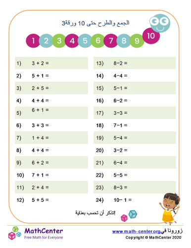 الجمع والطرح حتى 10 ورقة 3