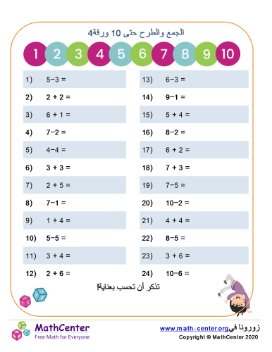 الجمع والطرح حتى 10 ورقة 4