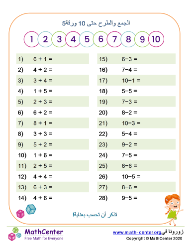 الجمع والطرح حتى 10 ورقة 5