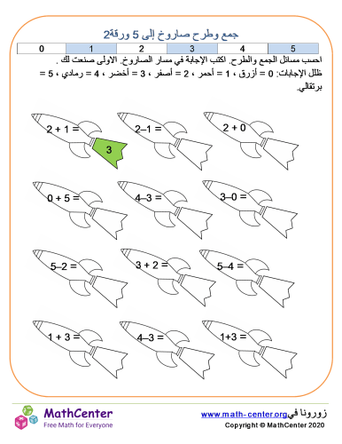 جمع وطرح الصاروخ حتى 5 ورقة 2