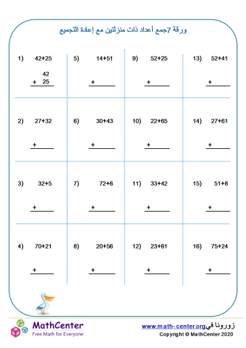 جمع أعداد من منزلتين مع إعادة التجميع ورقة 7