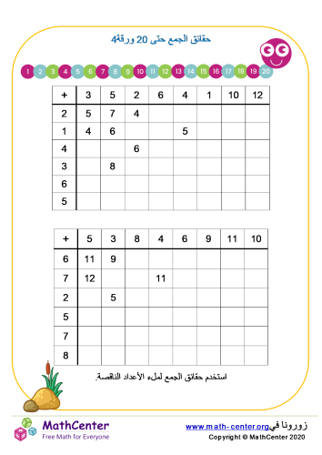 حقائق الجمع حتى 20 ورقة 4