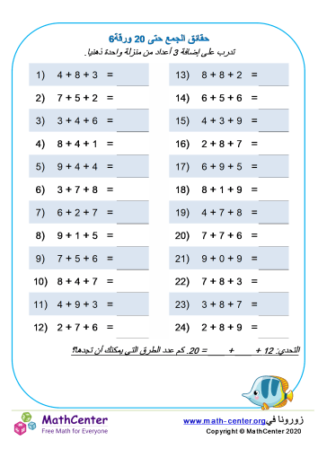 حقائق الجمع حتى 20 ورقة 6