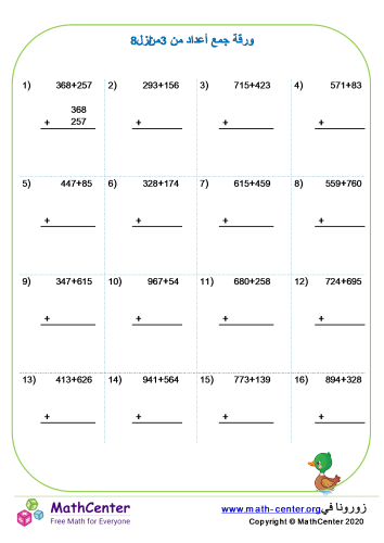 جمع أعداد من 3 منازل ورقة 8