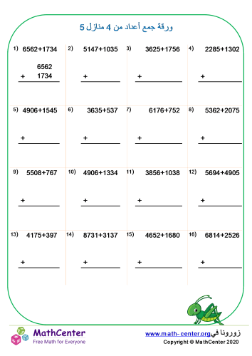 جمع أعداد من 4 منازل ورقة 5