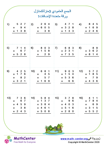 جمع عامودي لأعداد ذات 3 منازل وجمع متعدد ورقة 1