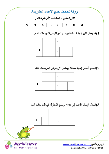 ورقة تحديات جمع الأعداد العشرية 3