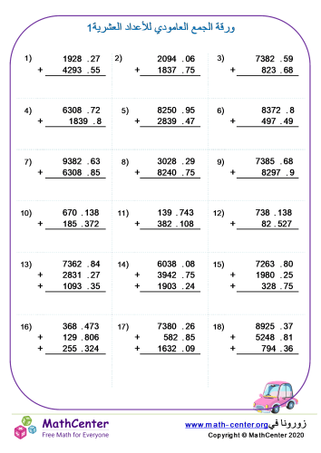 ورقة الجمع العامودي للأعداد العشرية 1