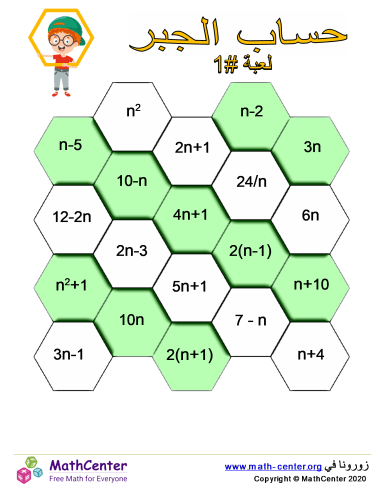 لعبة حساب الجبر رقم 1