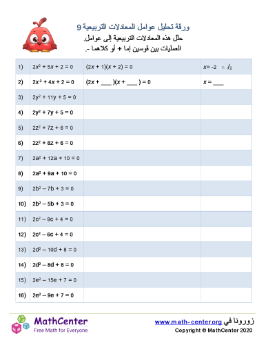 ورقة تحليل عوامل المعادلات التربيعية 9