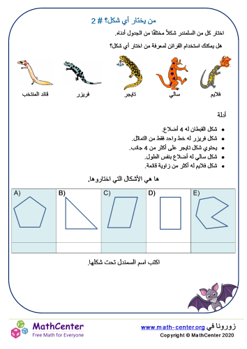 من اختار أي شكل؟ التحدي 2