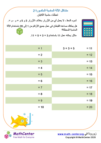 مشاكل الآلة الحاسبة المكسورة 2