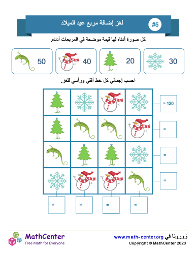 جمع مربع عيد الميلاد لغز 5